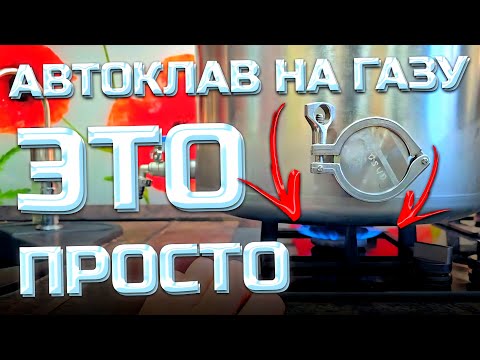 Видео: Работа с Автоклавом на Газу . Пошаговая Инструкция . В магазине не купишь таких консервов