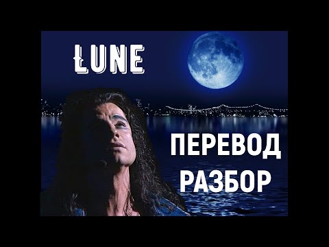 Видео: Песня Lune – ПЕРЕВОД+РАЗБОР (мюзикл Notre Dame de Paris)