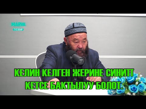 Видео: Үй-бүлөдөгү мамилелер // Насыйкат // Өзүбек ажы Чотонов // Марва телеканалы