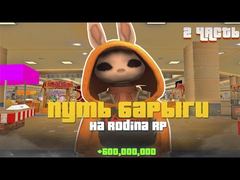 Видео: МИЛЛИАРДНЫЕ ДОХОДЫ - ЭТО НЕ СКАЗКИ | Путь Барыги На Родина РП 2 Часть