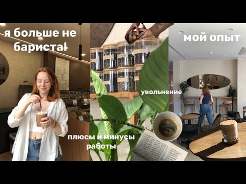 Видео: уволилась с кофейни | плюсы и минусы работы бариста