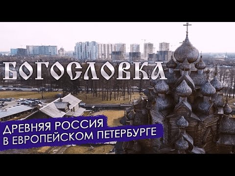 Видео: Откуда в Питере старинный деревянный храм Русского севера. Богословка | Другой Петербург