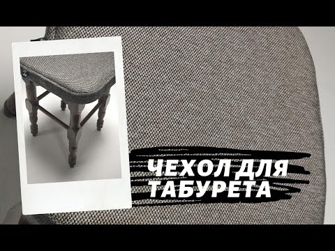 Видео: Чехол для кухонной табуретки.