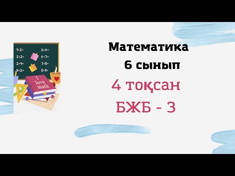 Видео: 6 сынып математика 4 тоқсан, БЖБ - 3, 1 нұсқа