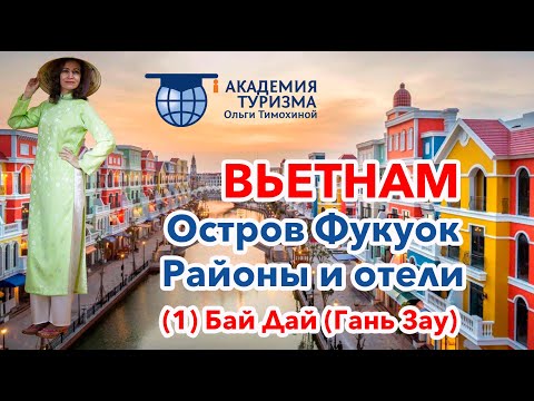 Видео: Остров Фукуок (Вьетнам): районы и отели. Ч. 1. Район Бай Дай