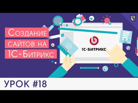 Видео: Создание сайта на 1С Битрикс - #18 - Настраиваем «Умный фильтр»