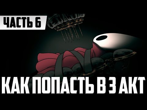 Видео: КАК ПОПАСТЬ В 3 АКТ ? ➤ Hollow Knight Silksongк ПРОХОЖДЕНИЕ ЧАСТЬ 6 ➤ Победил всех боссов игры