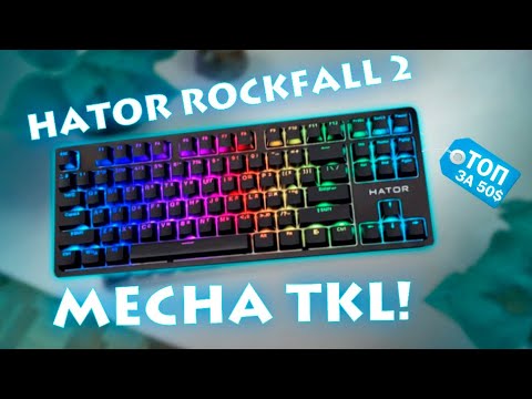 Видео: Стоит ли покупать Hator в 2024? Обзор Hator Rockfall 2 Mecha TKL за 50$!