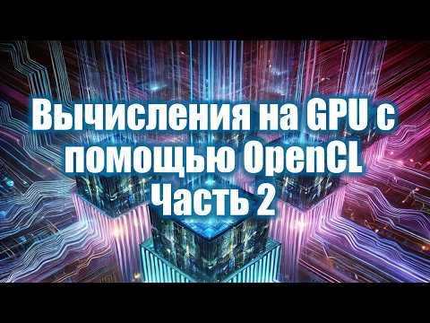 Видео: 18. Вычисления на GPU с помощью OpenCL — 2 | Параллельное программирование 2025