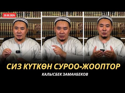 Видео: Сиз күткѳн суроо-жооптор | Калысбек Заманбеков | 20.05.2024