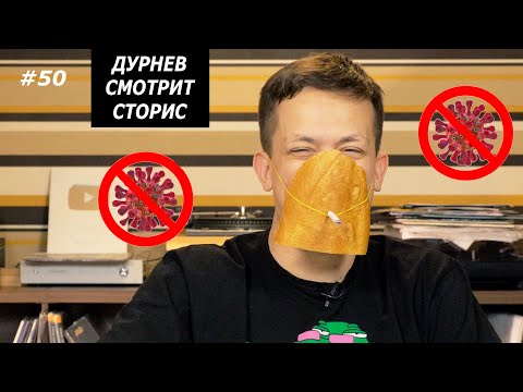 Видео: ZPSANEK vs ТИЩЕНКО, ПРОКЛАДКА СЛЮНЬКО, БЕЗМОЗГЛЫЙ КАРАНТИН | Дурнев смотрит сторис #50