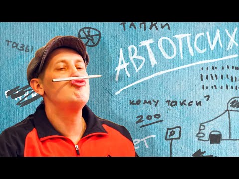 Видео: Автопсих — ГвоздиShow