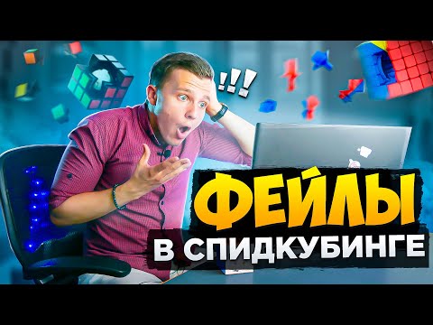 Видео: Они ПОСТАВИЛИ БЫ МИРОВОЙ РЕКОРД но ФЕЙЛ ВСЁ ИСПОРТИЛ | TOP Speedcubing fails p.1 | Реакция и Разбор