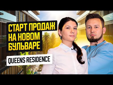 Видео: Старт продаж на Новом бульваре в Батуми. Комплекс Queens Residence