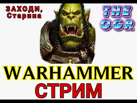 Видео: ЗАХОДИ СТАРИНА - ВАРХАММЕР СТРИМ