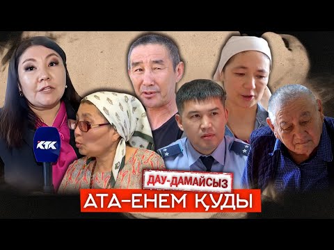 Видео: Дау-дамайсыз: Ата-енем қуды