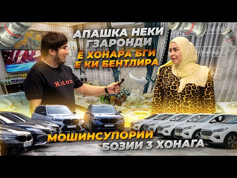 Видео: МОШИНСУПОРИ 3-ХОНАГА АПАШКА ХУДУТ НЕКИМ ГУЗАРОНДИ Ё ХОНА БИГИР Ё БЕНТЛИ