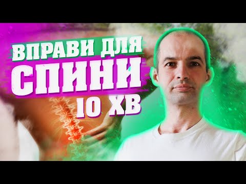 Видео: Болит спина, Упражнения от боли в пояснице, 10 минут и Вы забудете о боли в спине,
