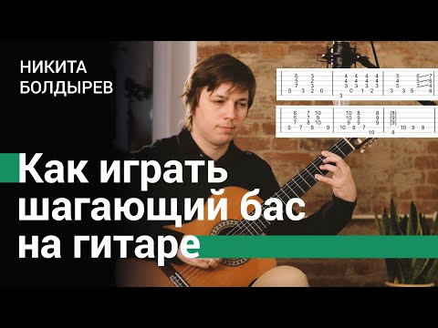 Видео: Как играть шагающий бас на гитаре