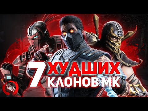 Видео: 7 ХУДШИХ клонов Mortal Kombat! ч.1