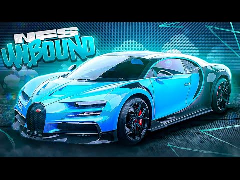 Видео: ТЮНИНГ BUGATTI CHIRON - NEED FOR SPEED: UNBOUND
