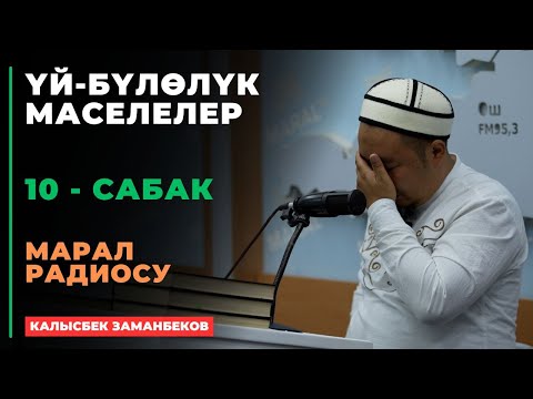 Видео: Калысбек Заманбеков: ҮЙ-БҮЛӨЛҮК МАСЕЛЕЛЕР | Марал радиосу | 10 - сабак | 12.09.2024