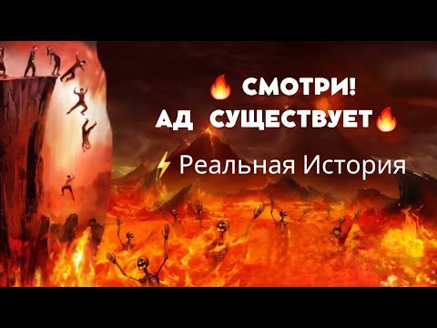 Видео: ⚡️ Смотреть Всем! Ад Существует 🔥. Вот реальные доказательства этому!