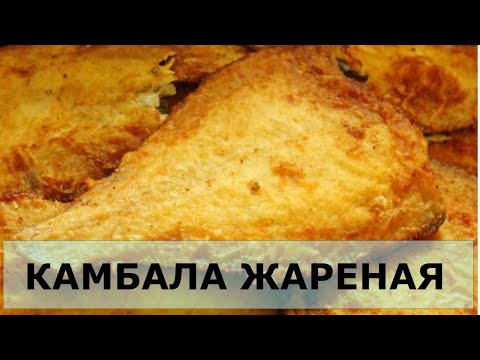 Видео: Жареная камбала и чистая сковорода