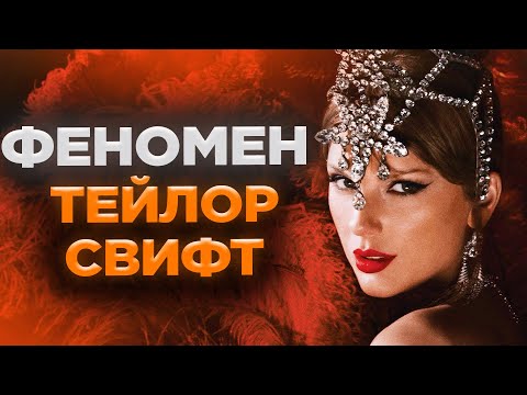 Видео: ПОЧЕМУ ТЕЙЛОР СВИФТ НАСТОЛЬКО ПОПУЛЯРНА: новый альбом, скандалы и богатство