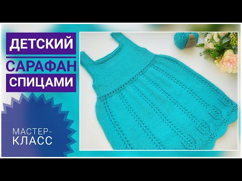 Видео: Детский САРАФАН спицами // Подробный МК