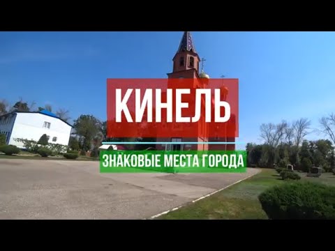 Видео: Кинель | Прогулка по городу | Парки и озёра Кинеля | Самарская область | Август | 2023