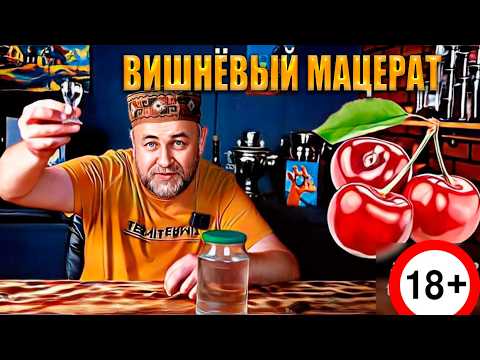 Видео: Вишневый мацерат Просто и очень вкусно Этот напиток обрадует всех любителей вишни