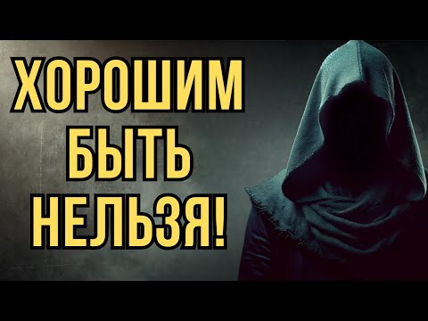 Видео: Почему быть хорошим опасно? Жёсткая правда для добрых людей | Стоицизм