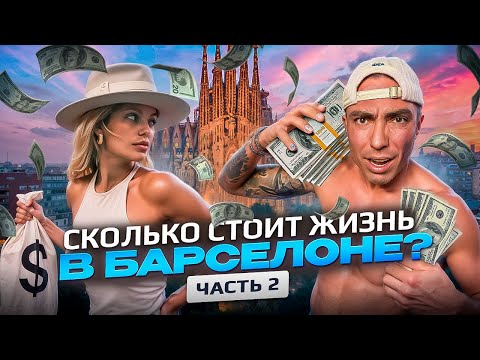 Видео: СКОЛЬКО СТОИТ ЖИЗНЬ В БАРСЕЛОНЕ? Часть 2