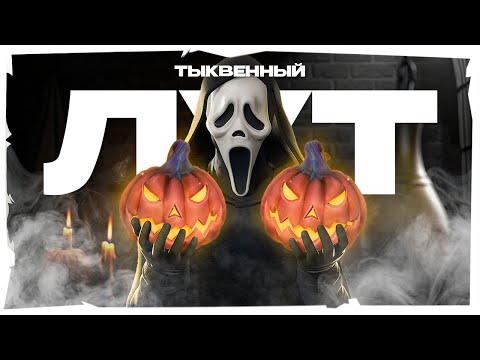 Видео: ТОЛЬКО ТЫКВЕННЫЙ ЛУТ в FORTNITE