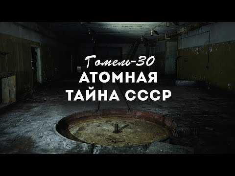 Видео: ГОМЕЛЬ-30. АТОМНАЯ ТАЙНА СССР