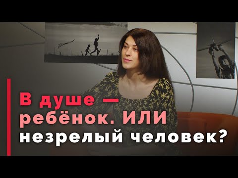 Видео: Психологическая зрелость. Зачем она нам нужна?