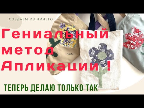 Видео: Гениальный метод Апликации ! Мало кто знаком с таким супер - способом . Бысто дешево просто красиво.
