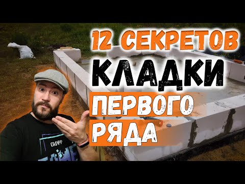 Видео: 12 ВАЖНЫХ секретов кладки первого ряда газобетона