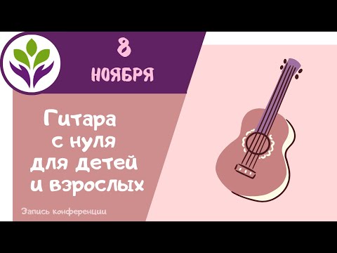 Видео: Гитара  ▶ С нуля для детей и взрослых