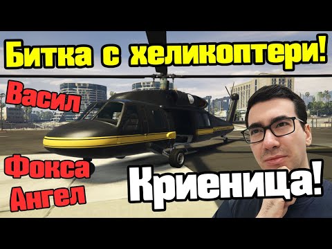 Видео: Битка С Хеликоптери - Криеница!!!