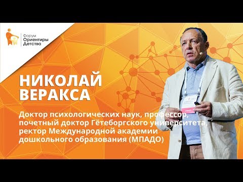 Видео: Николай Веракса | Пространство детской реализации | Форум "Ориентиры детства"