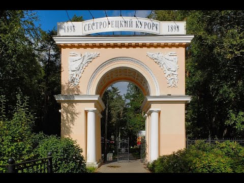 Видео: "Сестрорецкий Курорт"