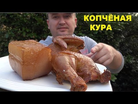 Видео: КОПЧЁНАЯ КУРА С САЛОМ   БЫСТРЫЙ СПОСОБ