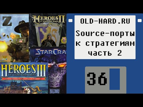 Видео: Source-порты к стратегиям, часть 2 (Old-Hard №36)