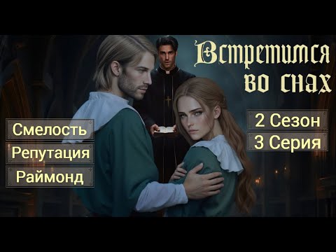 Видео: Прохождение ВСТРЕТИМСЯ ВО СНАХ / 2 сезон. 3 серия "О Грехах".