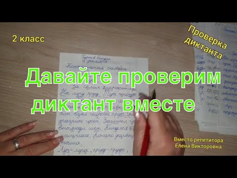 Видео: 43. Проверка контрольного диктанта