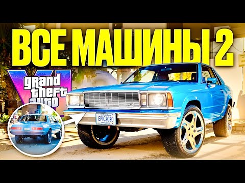 Видео: Все машины из Скриншотов GTA 6 (ПРИЯТНАЯ НЕОЖИДАННОСТЬ ОТ ROCKSTAR)
