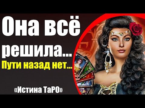 Видео: Она всё решила... Пути назад нет... [Истина ТаРО для мужчин]
