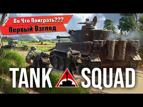 Видео: 🎮Во Что Поиграть???🎮 Tank Squad Первый Взгляд - Кооперативная Игра про Танки